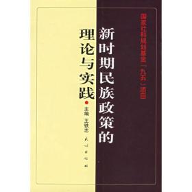 民族发展的若干理论与实践问题——民族问题论丛第三辑