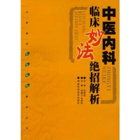 中医现代奇效良方全书(珍藏本）豪华精装版