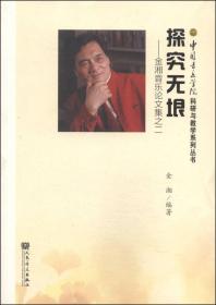 中国古典诗词艺术歌曲赏析与演唱/中国音乐学院科研与教学系列丛书