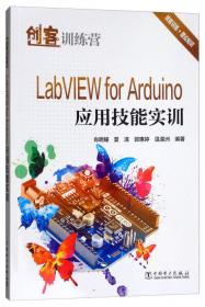 电气自动化技能型人才实训系列：LabVIEW for ARM嵌入式控制应用技能实训