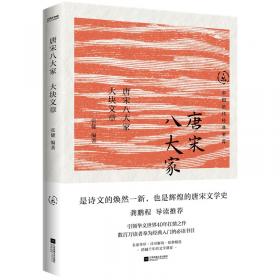 唐宋八大家散文鉴赏（古典文学 精选精评）