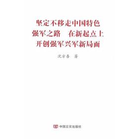 坚定不移走中国特色强军之路  在新起点上开创强军兴军新局面