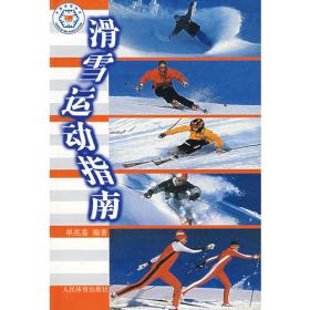 高山滑雪初级教程