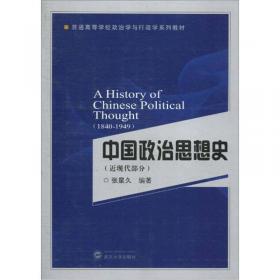 博学·政治学系列：中国政治思想史（古代部分）