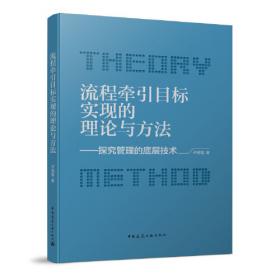 流程的永恒之道：工作流及BPM技术的理论、规范、模式及最佳实践