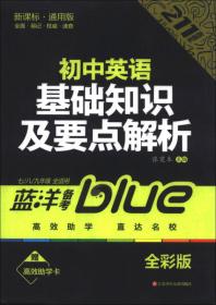 蓝洋备考211直通车系列：初中化学公式定律及要点解析（7/8/9年级全适用）（新课标·通用版）（双色版）