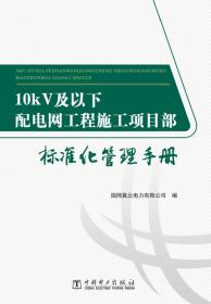 10kV及以下配电网工程业主项目部标准化管理手册