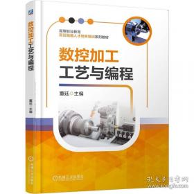 数控加工工艺与编程