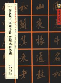 中国好字帖·书家案头必备碑帖100种：[唐行书]陆柬之文赋