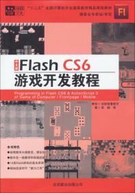 FlashCS4游戏开发教程