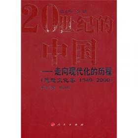 20世纪的中国：走向现代化的历程（政治卷1949-2000）