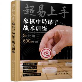 象棋杀法专项训练——中级篇