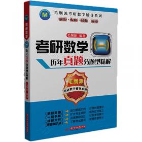 毛纲考研数学辅导系列·考研数学3客观题简化求解技巧分类归纳：线性代数、概率论与数理统计