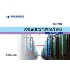 火电企业安全性综合评价 锅炉分册(2016年版)