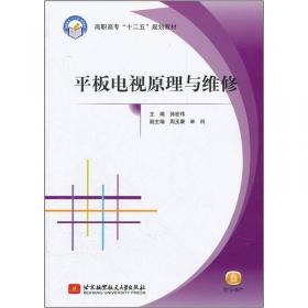 “十三五”职业教育规划教材  液晶电视原理与实践