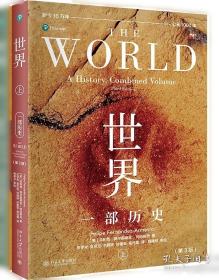 世界：一部历史 关于我们的星球、世界和这个世界里的人及自然的鸿篇巨制