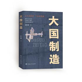 大国行动：中国海军也门撤侨纪实/强军进行时报告文学丛书