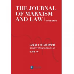 马克思主义与法律学刊（总2017年第一卷）