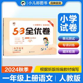 53天天练同步试卷53全优卷小学语文一年级上册RJ2019年秋根据最新统编教材编写