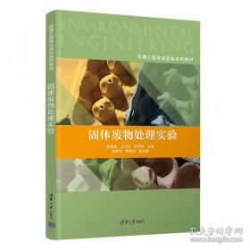 固体废物处置及资源化
