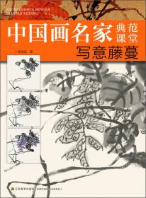 中国画名家典范课堂：写意鸟禽