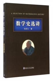 中国古代数学史研究--数学史选讲(精)/中外数学史研究丛书