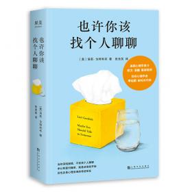 《也許你該找個人聊聊》繼《蛤蟆先生去看心理醫(yī)生》之后，又一個關于心理咨詢的動人故事