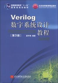 Verilog数字系统设计教程（第2版）/普通高等教育“十一五”国家级规划教材·北京高等教育精品教材