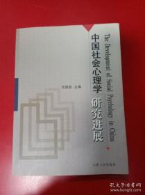 21世纪心理学系列教材：社会心理学