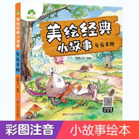 龟兔赛跑/读给孩子的成长寓言