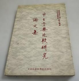 中日关系史论文集(第二卷) 日本的中国移民