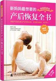小木马童书：肥妈变辣妈超级有效的产后恢复全书