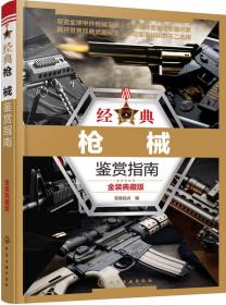 武器大百科系列--枪械大百科