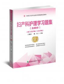 2018年全国卫生专业技术 护士执业资格考试 护理学中级(主管护师)资格考试采分点必背与考点提示(2018年)