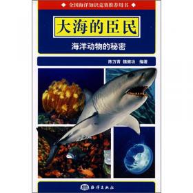 中华海洋脊椎动物考释：海错溯古
