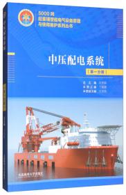 铺管系统（第十二分册）/5000吨起重铺管船电气设备原理与使用维护系列丛书