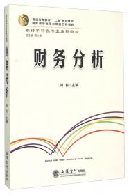 财务管理（第3版）/会计学特色专业系列教材·普通高等教育“十二五”规划教材