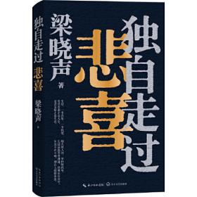 梁晓声说：我们的时代与社会