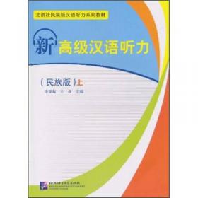 北语对外汉语精版教材：初级汉语课本