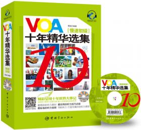 VOA十年精华选集（慢速中级）