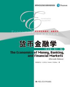 高等学校经济类双语教学推荐教材·经济学经典教材·金融系列：银行管理（第9版）