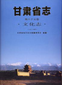 甘肃省志（报业志1898-2010）（精）