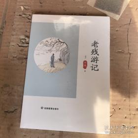 老残游记
