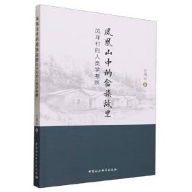 凤凰文库·马克思主义研究系列：新中国社会形态研究