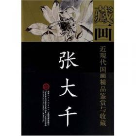 张大千画学精义(新版)/名家讲稿系列