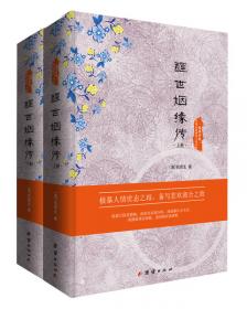 中国古典世情小说丛书：四才子书