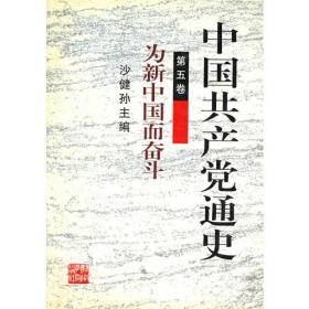 中国共产党通史  第二卷