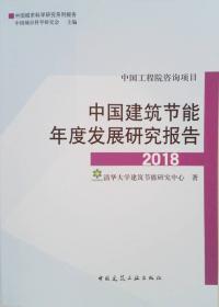中国建筑节能年度发展研究报告2021（城镇住宅专题）