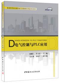 21世纪高等学校规划教材 电气控制与PLC应用技术（第二版）