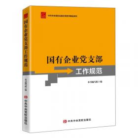 国有企业党组织工作手册（第3版）/工作手册系列/组织工作基本丛书